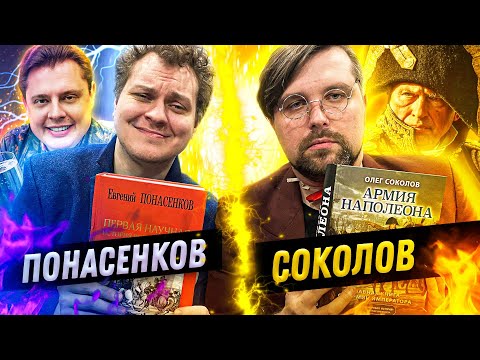 СРАВНИВАЕМ КНИГИ ПОНАСЕНКОВА и СОКОЛОВА, НЕ ЧИТАЯ ИХ