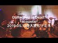 「Catch Me If You Can(Guitar Pop is Dead? -Acoustic-)」2019.05.12 @大宮ヒソミネ