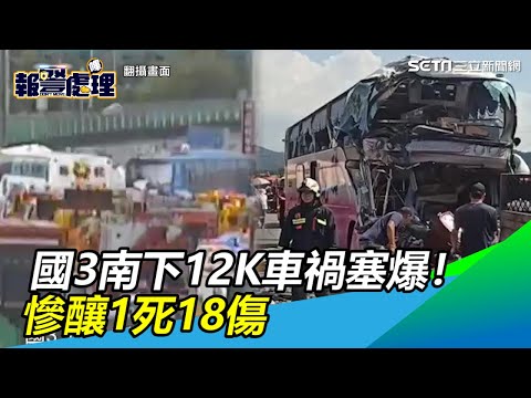 國3南下12K車禍塞爆！遊覽車公車追撞　慘釀1死18傷｜三立新聞網SETN.com