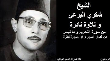 الشيخ شكري البرعي و تلاوة نادرة من سورة التحريم و ما تيسر من قصار السور و اول سورة البقرة