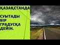 ҚАЗАҚСТАНДА АЛДАҒЫ КҮНДЕРІ СУЫҚ БОЛАДЫ.