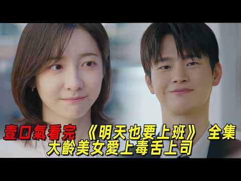 Watch the full series of the latest 2026 high-sweet Korean drama "Work Tomorrow" in one go! An older beauty falls in love with her sharp-tongued boss, and the two finally get married sweetly!