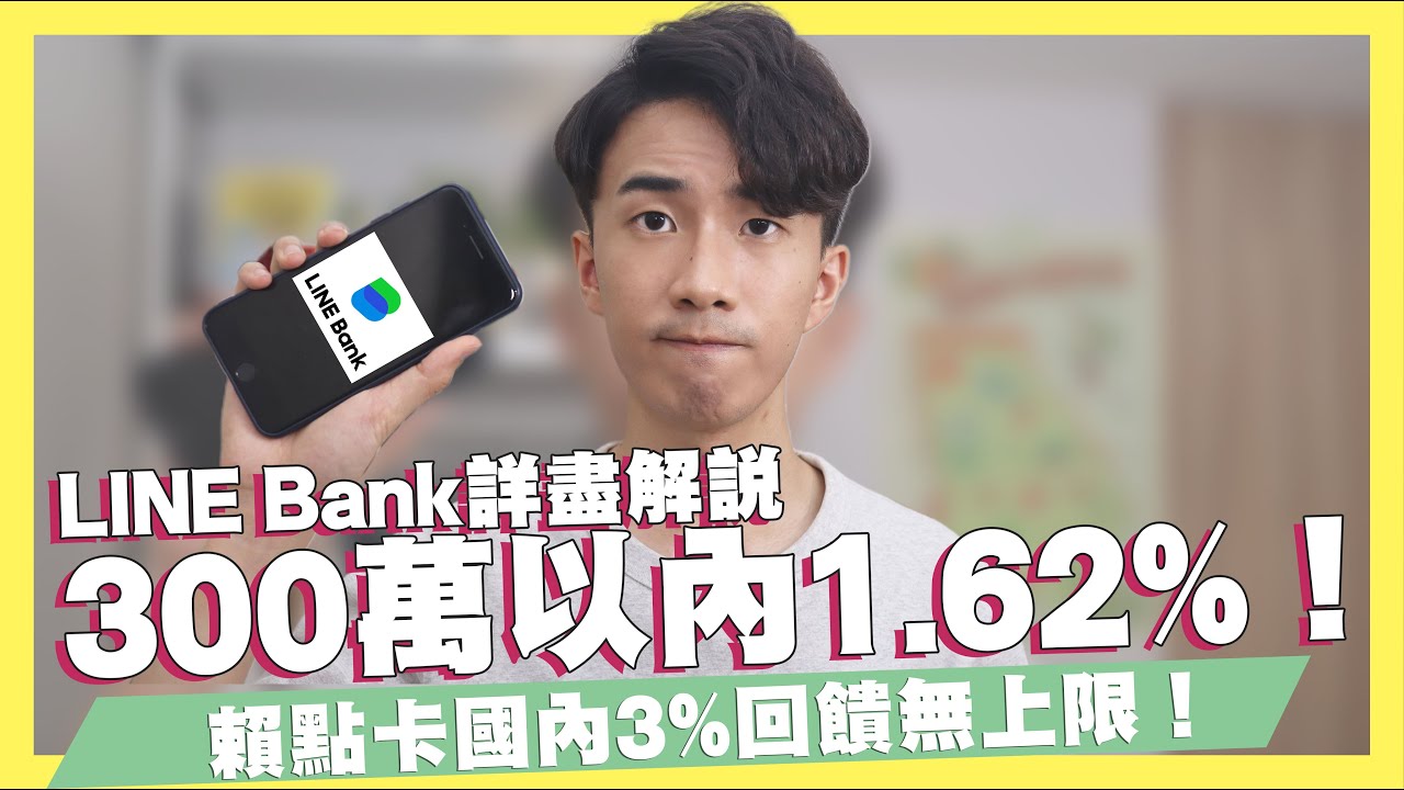 300萬以內1 62 Line Bank詳盡解說 賴點卡國內3 回饋無上限 匯豐信用卡享 現金回饋 合作金庫綁行動支付最高享0元 Shin Li李勛 優惠即時通