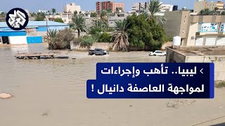 ليبيا.. السيول تغمر مدينة البيضاء وتحذيرات من عاصفة دانيال