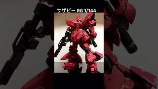 サザビー RG 1/144 プラモデル ガンダム ガンプラ plasticmodels