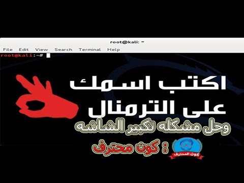 حل مشكله تكبير الشاشه في الكالي لينكس حل مشكله تكبير الشاشه في الكالي لينكس