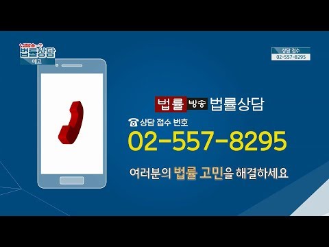 법적 고민 해결! [생방송 법률상담] 예고