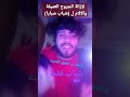 شباب فقط ارتقو انتم بالقاع تحت صرامي الشاب الي بلا كرامة 
