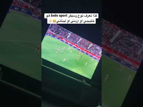 اسهل طريقة تعرف فيها نوع جهاز بي ان سبورت خليجي او عربي