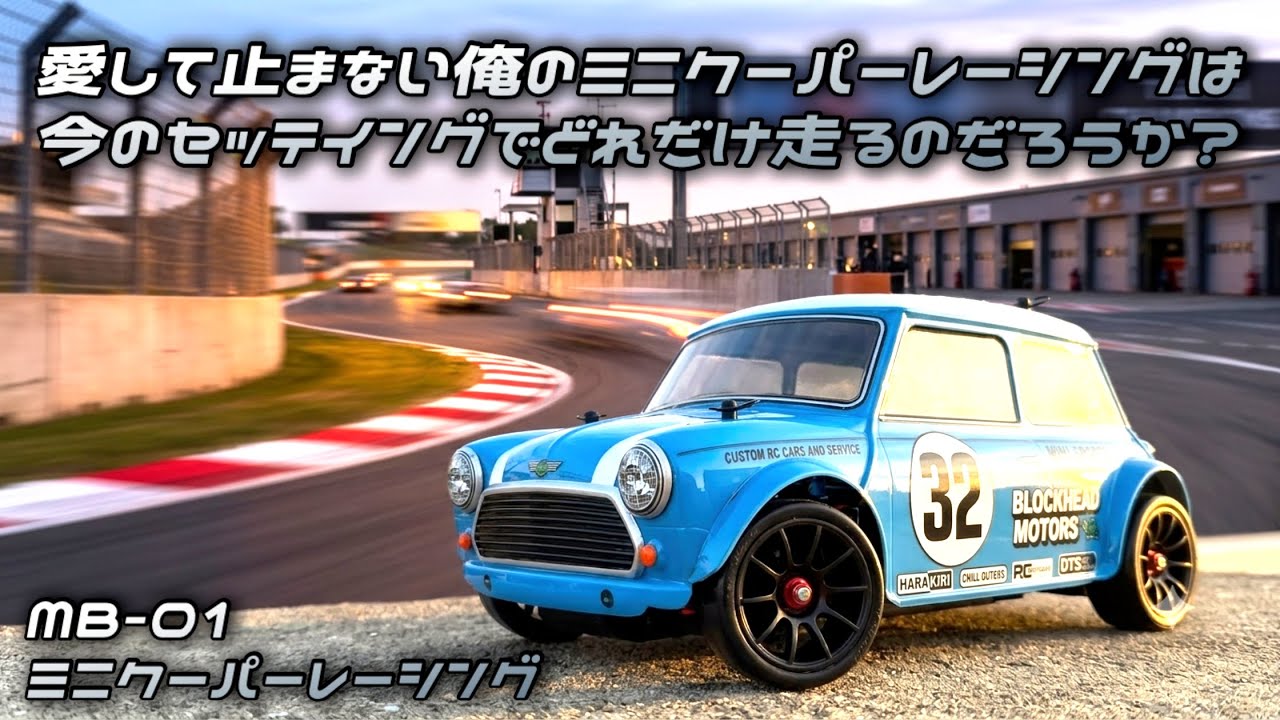 ラジコンレベル1❗レベルアップはできるのか⁉️ MB-01 FWD ミニ
