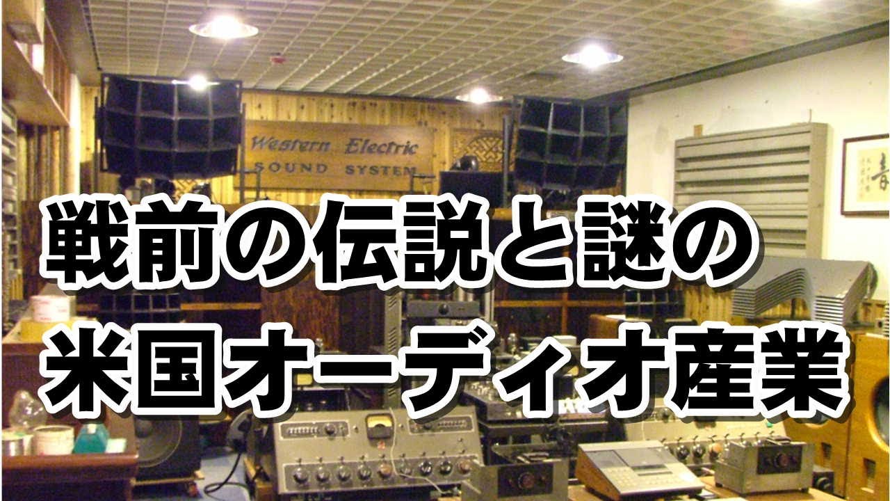 オーディオの原点「WE（ウエスタンエレクトリック）」について解説しま