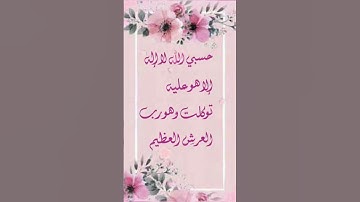 حسبي الله لا إله إلاّ هو عليه توكلت وهو رب العرش العظيم 🌱💚 أذكار وورد نتشارك الأجر 💚🌱 #سورة التوبة 🌱