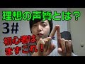 【③まずこれ！】歌に使う理想の声質は？- 正しい声の出し方- 綺麗な歌声・地声【赤羽式ボイトレ】