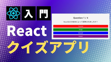 【React入門】Reactでクイズアプリを作ろう