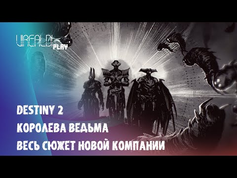 Destiny 2 | Королева Ведьма | Сюжет целиком