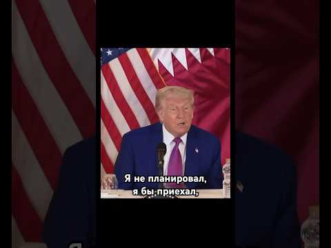 Путин не приехал, потому что я не приехал Трамп переговоры#трамп #путин #news #trump #putin #новости