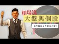 【個股與大盤】操作個股時需要在意大盤嗎?