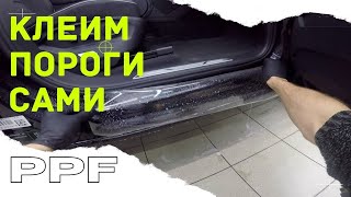 Оклейка порога защитной пленкой своими руками. Видео от первого лица