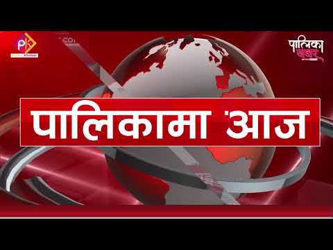 पालिकामा दिनभरः विद्यार्थीलाई स्वअध्ययन पुस्तिका, खाता खोल्न धनगढीमाईको ताकेता (भिडियो खबर)