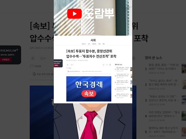합수본 중앙선관위 압수수색 투표자수 전산조작 포착 ㄷㄷ