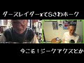 ダースレイダー X てらさわホーク 今こそ ジークアクスとか ダースレイダー X てらさわホーク 今こそ ジークアクスとか