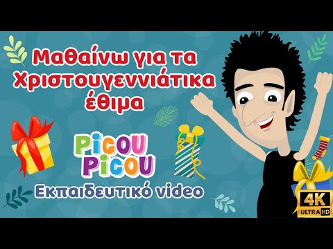 Μαθαίνω για  τα Χριστουγεννιάτικα έθιμα - Εκπαιδευτικό βίντεο picou picou