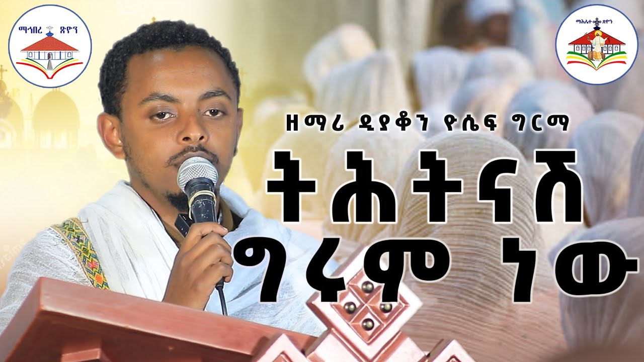 ዘማሪ ዲያቆን ዮሴፍ ግርማ ትሕትናሽ ግሩም ነው