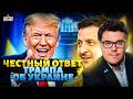 Трамп В ВОСТОРГЕ! Сказал все, что думает о Зеленском и ВСУ: ПОСЛУШАЙТЕ. Эти слова ПОРВАЛИ Кремль