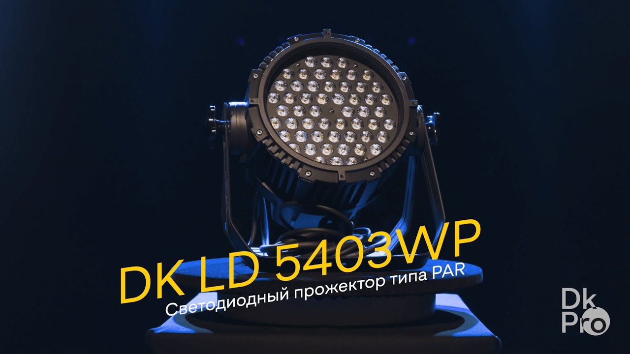 DK pro LD 5403WP — Светодиодный прожектор типа PAR