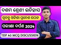 10th class history swatantra odisha pradesa gathana MCQ|swatantra odisha pradesa gathana MCQ|