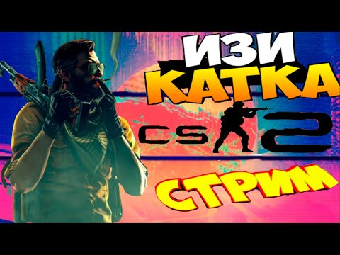 СТРИМ по Знаменитой CS 3! Апаем Первую Звезду....(Превью 21-го года(а хули нет))