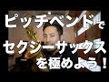 【ジャズサックス】ピッチベンドでセクシーサックスを極めよう！【レクチャー動画】