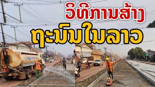 laos: เขาทำกันแบบนี้การสร้างถนนในลาว (เขตตัวเมืองเวียงจันทน์)