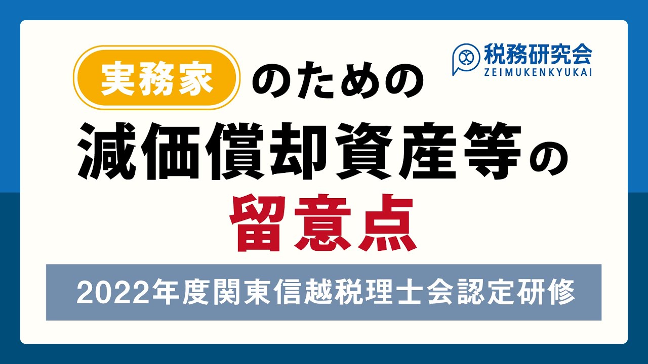 実務家のための減価償却資産等の留意点