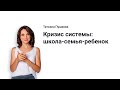 Кризис системы: школа-семья-ребенок