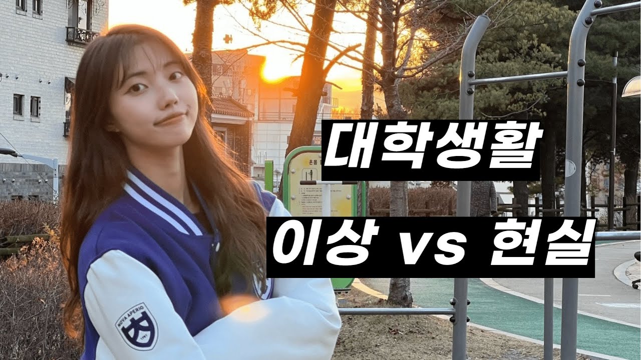 [충북대학교] 대학생활 이상💭 🆚 현실🥺