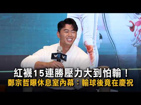 Red Sox 15-Game Win Streak Was So High-Pressure We Feared Losing! Tsung-Che Cheng Reveals Locker ...