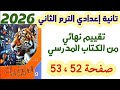 حل صفحة 52 و 53 تانية اعدادي تقييم نهائي من الكتاب المدرسي رياضيات الترم الثاني 2026