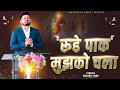 ROOH E PAAK MUJH KO CHALA ||रूहे पाक मुझको चला ||ASM Worship Songs