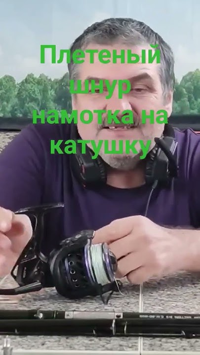 Плетеный шнур. Как правильно намотать на катушку? - YouTube