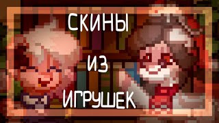 Делаю скины из игрушек 2 (ящерки) [Пони Таун]