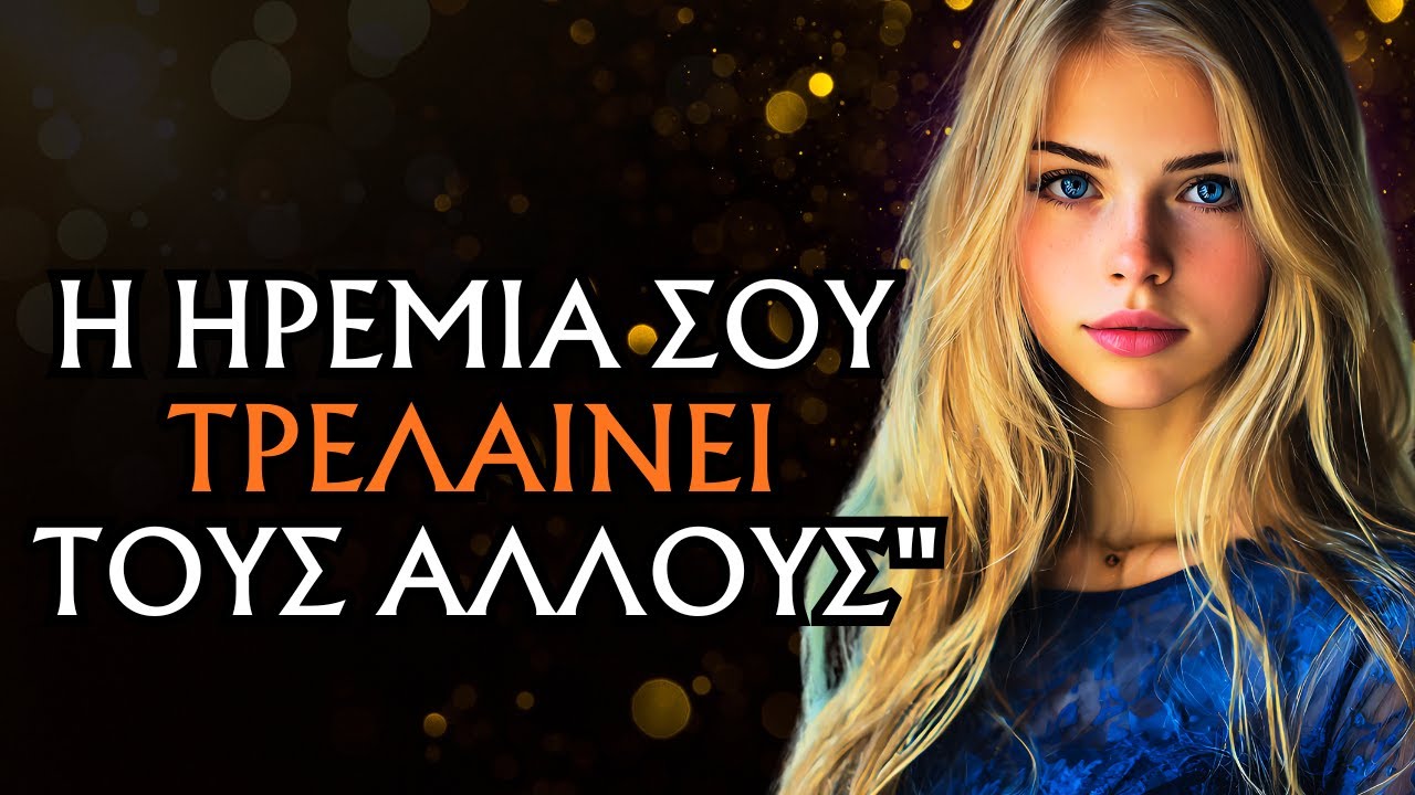 ΕΛΕΓΞΕ ΤΗΝ ΑΝΤΙΔΡΑΣΗ ΣΟΥ... ΚΑΙ ΠΑΡΑΤΗΡΗΣΕ ΑΥΤΟΥΣ ΝΑ ΧΑΝΟΥΝ ΕΝΤΕΛΩΣ ΤΟΝ ΕΛΕΓΧΟ | ΣΤΩΙΚΙΣΜΟΣ