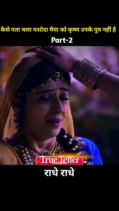 How did Yashoda Maiya come to know that Krishna was not her son ||#shorts#youtubeshorts#radhakrishna