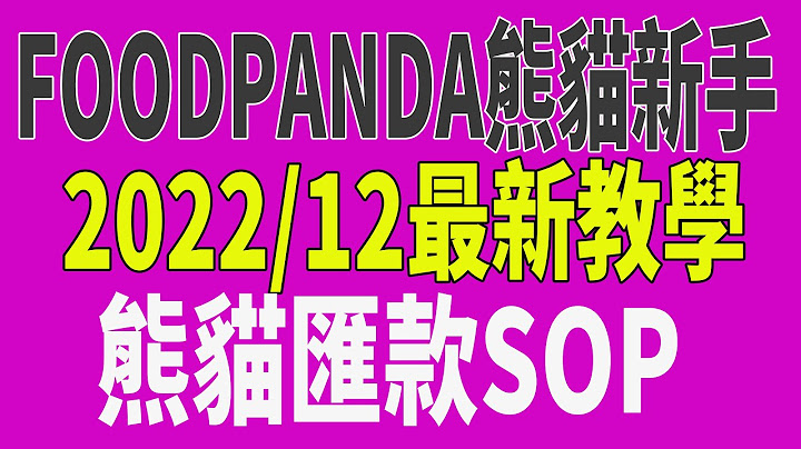 《Foodpanda熊猫汇款SOP》收到货到付款的货款要存入哪个帐户?汇款规则 个人汇款帐号及帐号规则 汇款流程 汇错处置 冲帐建议 全教学 熊猫新手 熊猫外送员 攻略 多开哥 20221210 - 天天要闻