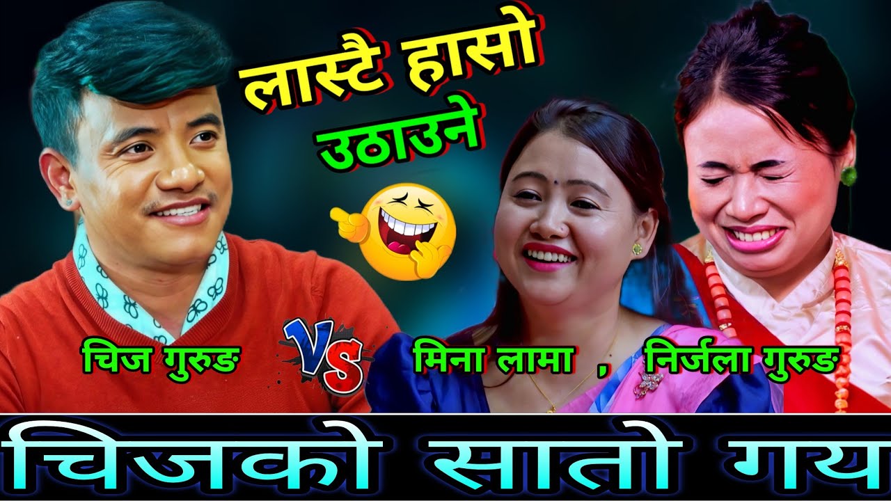 🤣तरुनी भेट्न जादा चिजको झन्डै सातो गय😜 New Live Dohori | Chij Gurung vs Nirjala Gurung, Mina Lama