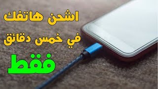 افضل تطبيق للاندرويد 2019 يشحن الهاتف في اقل من خمس دقائق