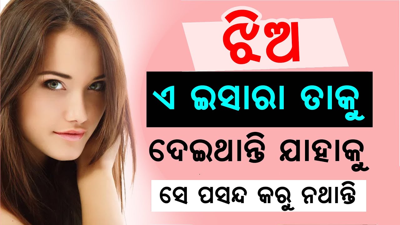 ଝିଅ ତୁମକୁ ପସନ୍ଦ କରୁ ନଥିଲେ କେଉଁ ଇଶାରା ଦିଏ? Jhia tumaku pasand karu nathile keun ishara die?