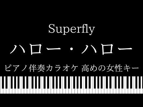 【ピアノ伴奏カラオケ】ハロー・ハロー / Superfly【高めの女性キー】