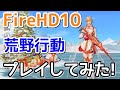 【ガジェット】FireHD10で荒野行動をプレイしてみた！