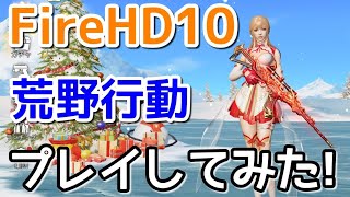 【ガジェット】FireHD10で荒野行動をプレイしてみた！